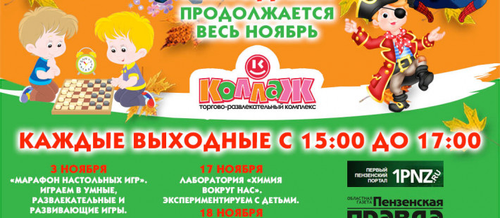 Марафон ярких выходных продолжается в ТРК «Коллаж» в ноябре Марафон ярких выходных продолжается в ТРК «Коллаж» в ноябре
