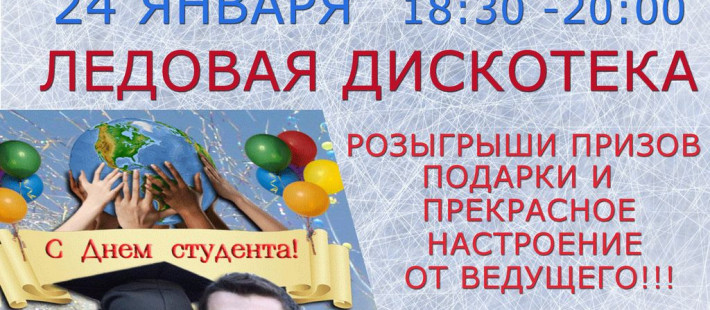 Пензенцев приглашают на ледовую дискотеку, посвященную Дню студента Пензенцев приглашают на ледовую дискотеку, посвященную Дню студента