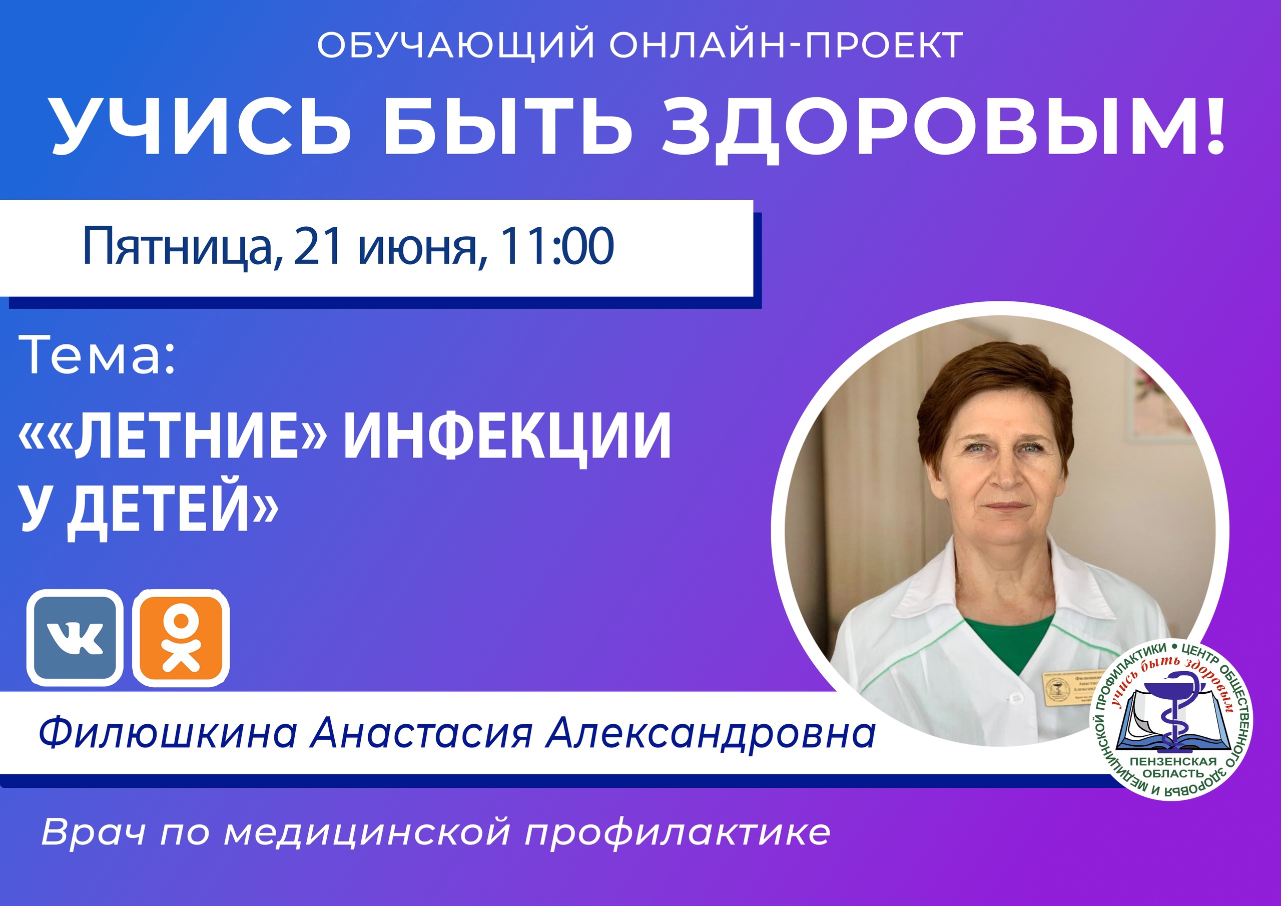 В Пензе проведут прямой эфир о летних инфекциях у детей | 20.06.2024 |  Пенза - БезФормата