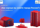 Пензенцев приглашают пройти тест на знание российских городов