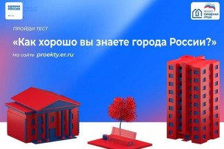Пензенцев приглашают пройти тест на знание российских городов