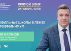 В Пензе проведут прямой эфир с новым начальником городского Управления образования