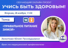 Пензенцам в прямом эфире расскажут, как питаться в зимний период