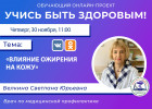 Пензенцам в прямом эфире расскажут о влиянии ожирения на кожу