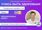 Пензенцам в прямом эфире расскажут о вреде электронных сигарет
