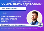 Пензенцам в прямом эфире расскажут об эффективных способах бросить курить