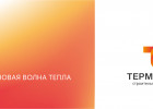 Холдинг «Термодом» обновился: ловите новую волну тепла