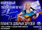 Пензенцев приглашают на творческий вечер Евгении Пискуновой