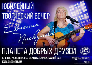 Пензенцев приглашают на творческий вечер Евгении Пискуновой