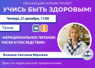 В Пензе проведут прямой эфир о последствиях нерационального питания
