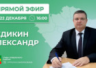 Александр Бедикин в прямом эфире ответит на вопросы жителей Сердобского района