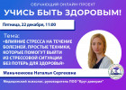 Пензенцам в прямом эфире расскажут о влиянии стресса на течение болезней