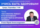 В Пензе проведут прямой эфир о негативном воздействии алкоголя на организм человека