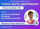 Пензенцам в прямом эфире расскажут, как оставаться в форме в новогодние праздники