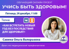 Пензенцам в прямом эфире расскажут, как встретить новый год без последствий для здоровья