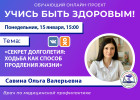 Пензенцам в прямом эфире расскажут, как ходьба влияет на продолжительность жизни