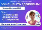 Пензенцам в прямом эфире расскажут об упражнениях для офисных сотрудников