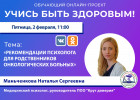 Пензенский психолог в прямом эфире даст рекомендации родственникам больных раком