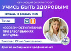 Пензенцам в прямом эфире расскажут об особенностях питания при заболеваниях желудка
