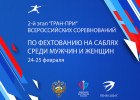 Второй этап всероссийской серии Гран-при по фехтованию пройдет в Пензе