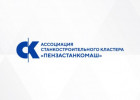 Станкостроительный кластер ПензаСтанкоМаш приобрёл статус межрегионального