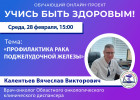 Пензенцам в прямом эфире расскажут о профилактике рака поджелудочной железы