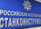 Олег Кочетков поздравил с 25-летием ассоциацию Станкоинструмент