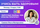 Пензенцам в прямом эфире расскажут, чем опасны гепатиты