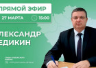 Александр Бедикин ответит на вопросы жителей Сердобского района в прямом эфире