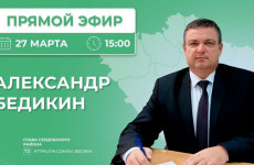 Александр Бедикин ответит на вопросы жителей Сердобского района в прямом эфире