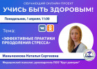 Пензенцам в прямом эфире расскажут об эффективных практиках преодоления стресса
