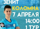 Пензенцев приглашают поболеть за Зенит в матче против ФК Коломна