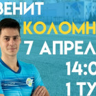Пензенцев приглашают поболеть за Зенит в матче против ФК Коломна