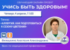 Пензенцам в прямом эфире расскажут, как подготовиться к сезону цветения при аллергии