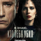 «Я знаю, кто тебя убил» — премьера триллера с Александром Яценко и Юлией Снигирь состоится 1 мая на Wink.ru