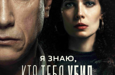 «Я знаю, кто тебя убил» — премьера триллера с Александром Яценко и Юлией Снигирь состоится 1 мая на Wink.ru