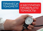 Пензенцев приглашают бесплатно проверить точность своих тонометров