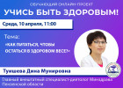 Пензенцам в прямом эфире расскажут, как питаться, чтобы остаться в здоровом весе