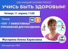 Пензенцам в прямом эфире покажут самые эффективные упражнения для похудения