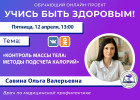 Пензенцам в прямом эфире расскажут о методах подсчета калорий для контроля веса