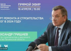 В Пензе проведут прямой эфир с главой областного минстроя