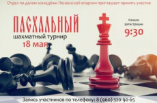 Пензенцев приглашают поучаствовать в Пасхальном шахматном турнире