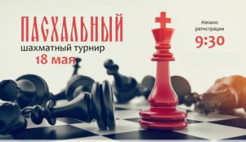 Пензенцев приглашают поучаствовать в Пасхальном шахматном турнире