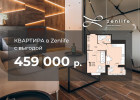 Акционная квартира в Zenlife с выгодой 459 000 рублей