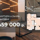 Акционная квартира в Zenlife с выгодой 459 000 рублей