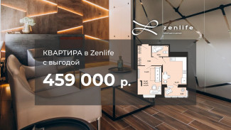 Акционная квартира в Zenlife с выгодой 459 000 рублей