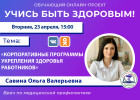 В Пензе проведут прямой эфир о корпоративных программах укрепления здоровья