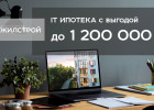 Выгода по IT-ипотеке на объекты Жилстрой Девелопмент до 1,2 млн рублей