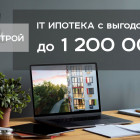 Выгода по IT-ипотеке на объекты Жилстрой Девелопмент до 1,2 млн рублей