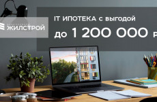 Выгода по IT-ипотеке на объекты Жилстрой Девелопмент до 1,2 млн рублей